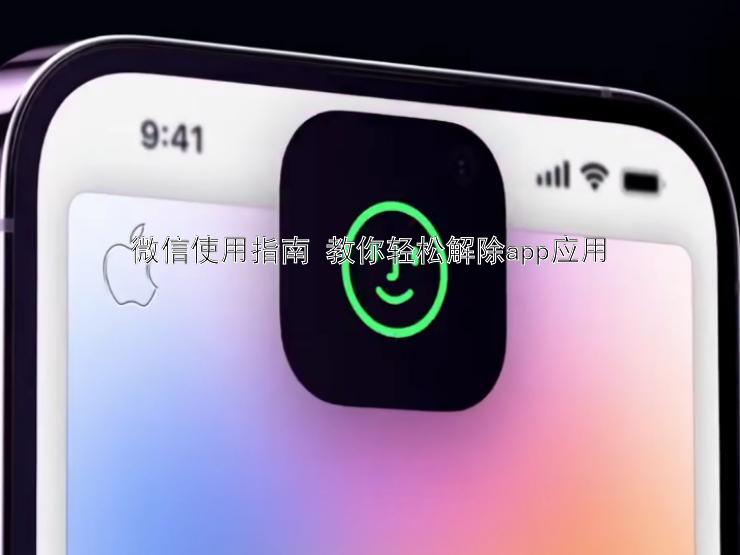 微信使用指南 教你轻松解除app应用